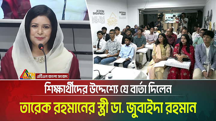 শিক্ষার্থীদের উদ্দেশ্যে যে বার্তা দিলেন তারেক রহমানের স্ত্রী ডা. জুবাইদা রহমান। Zubaida Rahman