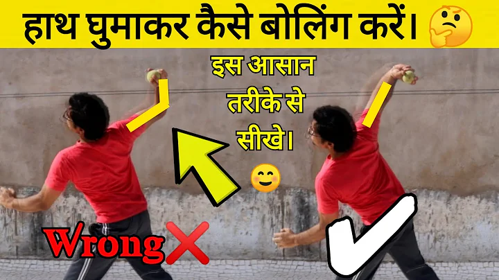 MT Support: Hath ghumakar bowling kaise kare -