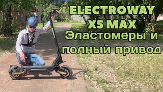 Тестирую на ходу Electroway X5 Max, электросамокат с эластомерной подвеской.
