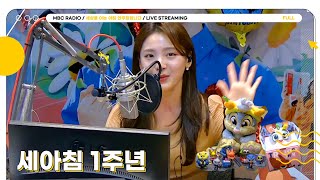 [FULL] 🌅세아침 1주년🌅 주디의 세아침 1살 추카피카🐰｜세상을 여는 아침 안주희입니다｜MBC 230328 방송