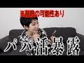【暴露】パパ活女子の闇暴露します。