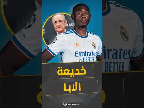 بطلها الابا... الخديعة الأكبر لريال مدريد