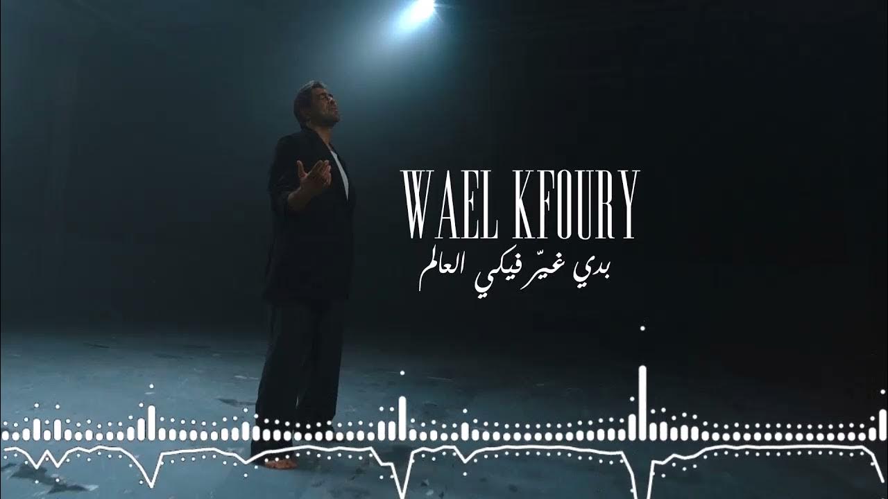 Wael Kfoury - Badi Ghayer Fiki El Aalam (Music Video - WK25) _ وائل كفوري - بدي غير فيكي العالم Wael Kfoury - Badi Ghayer Fiki El Aalam (Music Video - WK25) _ وائل كفوري - بدي غير فيكي العالم