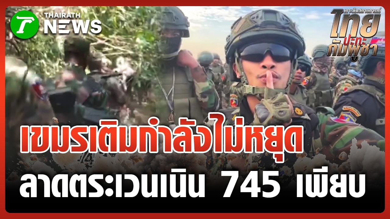 เขมรไม่หยุด! เสริมกำลังเข้าแนวหน้า เนิน 745 จุดที่ไทยตีไม่แตก | 28 ก.พ. 69 | ไทยรัฐทันข่าว