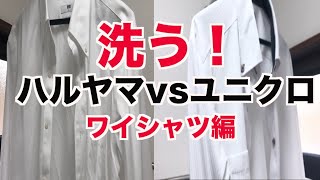 【洗う】ワイシャツ はるやまvs ユニクロ  ノーアイロン対決 ＃洗濯 #ノーアイロン