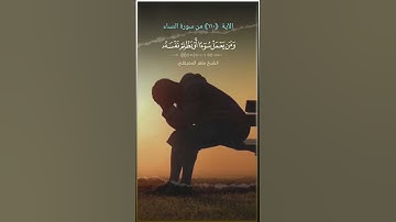 《 و من يعمل سوءا أو يظلم نفسه ثم يستغفر الله يجد الله غفورا رحيما 》 تلاوة للشيخ د .  ماهر المعيقلي