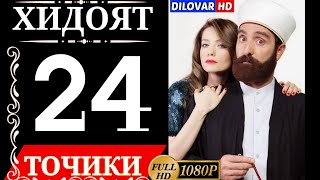 ХИДОЯТ КИСМИ 24 ТОЧИКИ HD