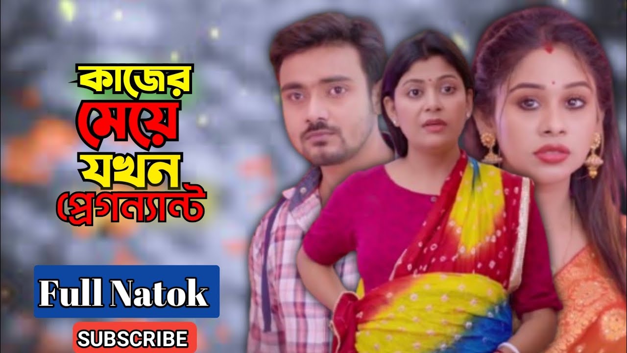 কাজের মেয়ে যখন প্রেগন্যান্ট || Bangla short film || Full Natok || Bangla natok video || Short film 