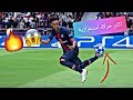 فيفا 19 | كيف تسوي حركة نيمار ؟ 