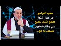 اذا كان مؤلف بحار الانوار يتكلم بهذه الطريقة عن كتابه..! فماذا تتوقع من المراجع الطوسيين السفلة ..؟!