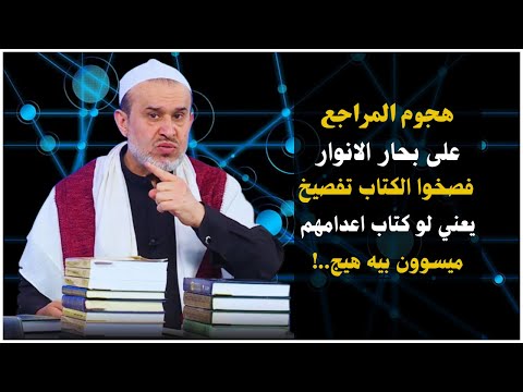 اذا كان مؤلف بحار الانوار يتكلم بهذه الطريقة عن كتابه فماذا تتوقع من المراجع الطوسيين السفلة
