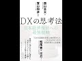 【紹介】DXの思考法 日本経済復活への最強戦略 （西山 圭太,解説・冨山和彦）