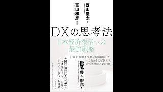 【紹介】DXの思考法 日本経済復活への最強戦略 （西山 圭太,解説・冨山和彦）