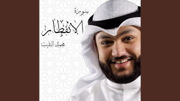سورة الانفطار