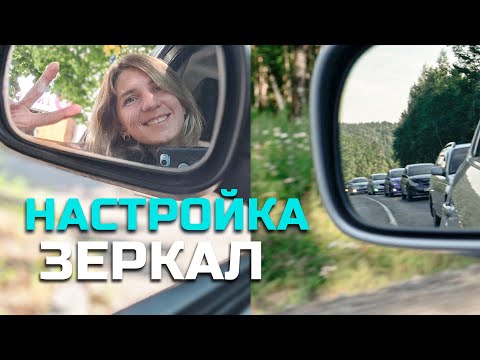 Как правильно настроить ЗЕРКАЛА в автомобиле?