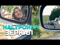 Как правильно настроить ЗЕРКАЛА в автомобиле?