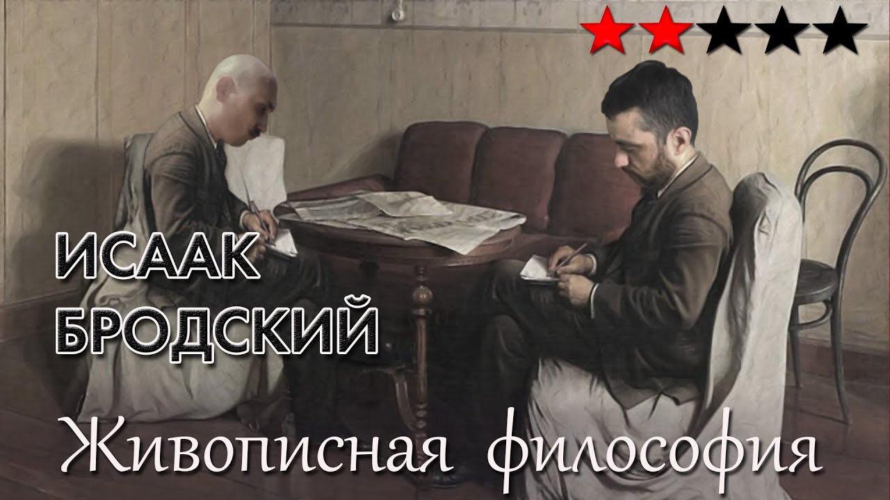 Бродский как кумачовый угодник и ажурный коллекционер. Живописная ...