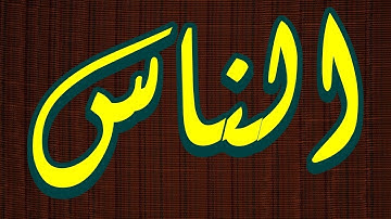 سورة الناس "مكتوبه" - الشيخ عبد المنعم عبدالمبدئ