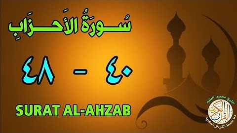 سورة الأحزاب | من الأية (٤٠) إلى الأية (٤٨) | كل أية مكررة ثلاث مرات | قناة الشيخ محمود العقيد