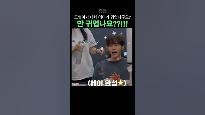 [NCT 도영] 이렇게 귀여운 남자 보셨나요?