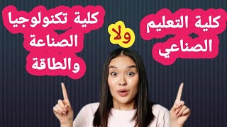 كليه التكنولوجيا والتعليم  VS كليه الهندسه VS المعهد الفني الصناعي