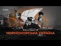 Крим - плацдарм! Навіщо росії Чорне море? | Віталій Портников | Битва за Південь