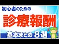 【2023年度】診療報酬の基本まとめ(初心者にもわかりやすく解説)