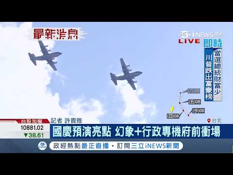 國慶預演有亮點 P-3C反潛機.幻象衝場通過總統府｜記者 許貴雅｜【台灣要聞。先知道】20181003｜三立iNEWS