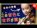 吉村妃鞠｜海外の反応は日本以上？魂に響くバイオリン｜リアルな英語を学ぶ #himari