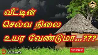 வீட்டின் செல்வ நிலை உயர வேண்டுமா?What is the fastest way to increase the wealth of your house?