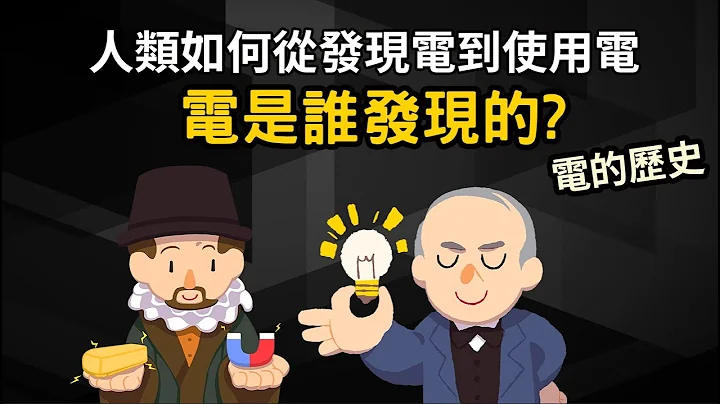 電是誰發明的? 人類如何從發現電到使用電? ▶ 電的歷史 - 天天要聞