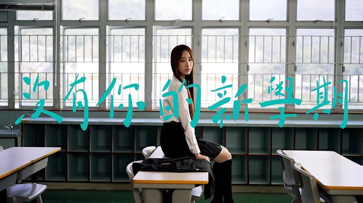 詹天文Windy 《沒有你的新學期》Official Music Video - 天天要聞
