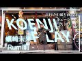 KOENJI PLAY / 蠣崎未来 - vol1『ペーパームーン』| 高円寺中通りミュージックストリート2022
