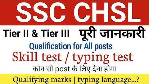 SSC chsl tier 2 and tier 3 full information | SSC chsl typing test | skill test | SSC chsl syllabus