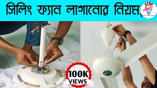 How to do ceiling fan fitting/How to do ceiling fan fitting#Electric_technology_bd