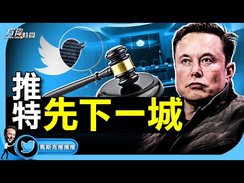 推特收购案上法庭 法官裁定“快审”