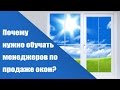 ЖИВЫЕ ЗВОНКИ МЕНЕДЖЕРАМ ПО ПРОДАЖЕ ОКОН!!! ТРЕНИНГИ ПО ПРОДАЖАМ