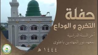 WISUDA SANTRI ANGKATAN 1 DAN HAFLAH AKHIR TAHUN - PONPES NURUL MUHTADIN BA'ALAWY