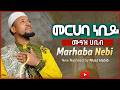 Muaz Habib Merhaba Nebi Neshida 2026 ሙአዝ ሀቢብ ነሺዳ 2026 መርሀባ ነቢ መርሀባ