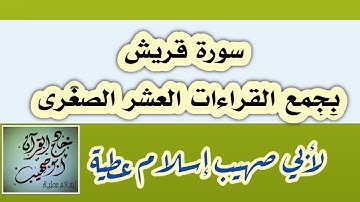 سورة قريش بجمع القراءات العشر الصغرى لأبي صهيب