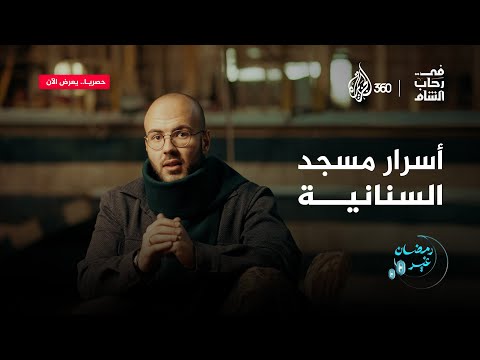 رؤية غامضة قبل افتتاح مسجد السنانية في دمشق ما السر الذي كشفته لسنان باشا في رحاب الشام