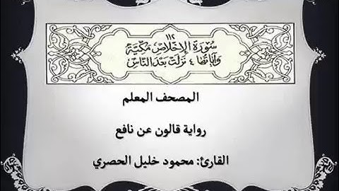 112 - سورة الإخلاص - المصحف المعلم بصوت القارئ محمود خليل الحصري برواية قالون