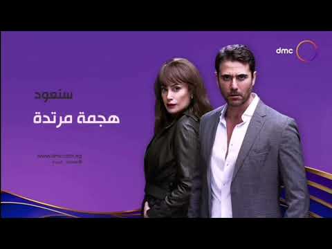 فاصل سنعود مسلسل هجمة مرتدة قناة Dmc سنة 2020 2021