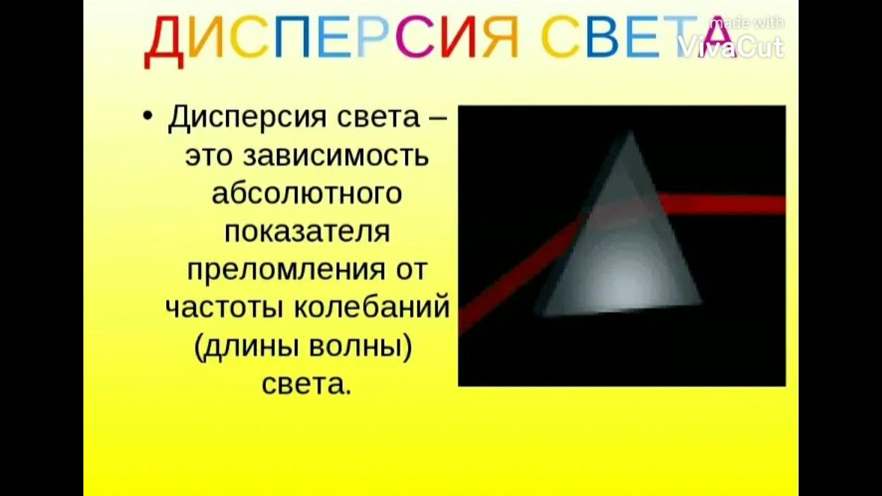 Презентация цвета тел 9 класс. Дисперсия света. Дисперсия света физика. Дисперсия света это в физике. Дисперсия света кратко.