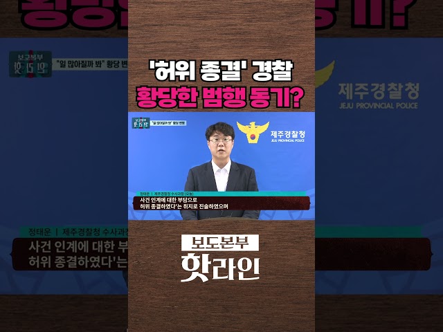 [핫라인] '허위 종결' 부 경장, 범행 이유 입 열었다 #shorts