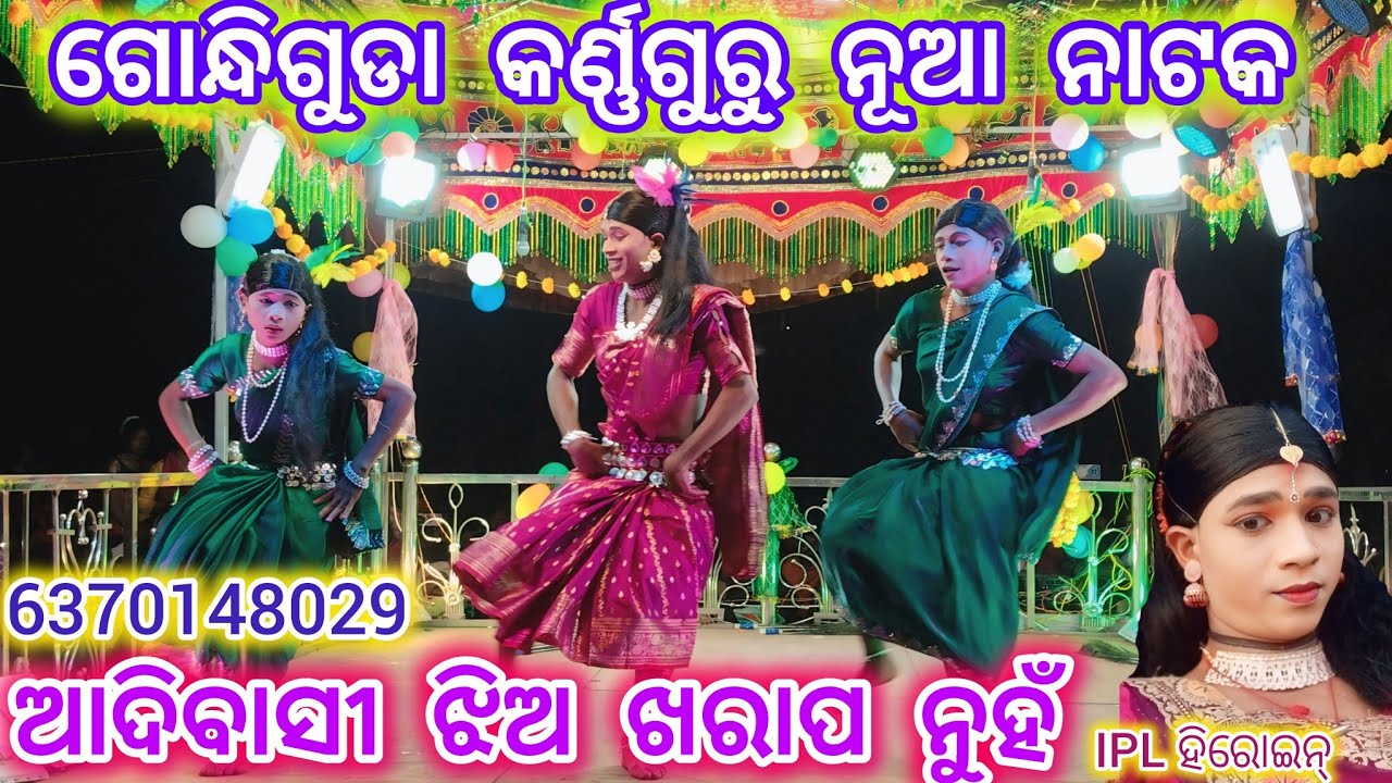 Gondiguda Karna guru nua natak ll ଆଦିବାସୀ ଝିଅ ଖରାପ ନୁହଁ ll phone,6370148029