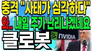 [클로봇 주가전망] 충격..! &quot;사태가 심각하다&quot; 와.. 내일 주가 난리나겠네요 주주여러분들 빨리 시청하세