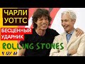 ЧАРЛИ УОТТС БЕСЦЕННЫЙ УДАРНИК ROLLING STONES. (ч.2/5)