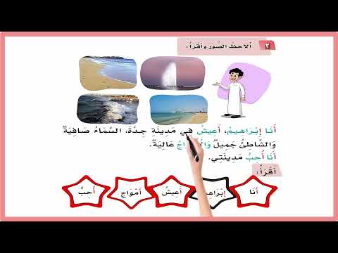 انا ابراهيم اعيش في مدينة جدة اول ابتدائي لغتي حرف الالف أ المنهج السعودي تعليم الاطفال اللغة