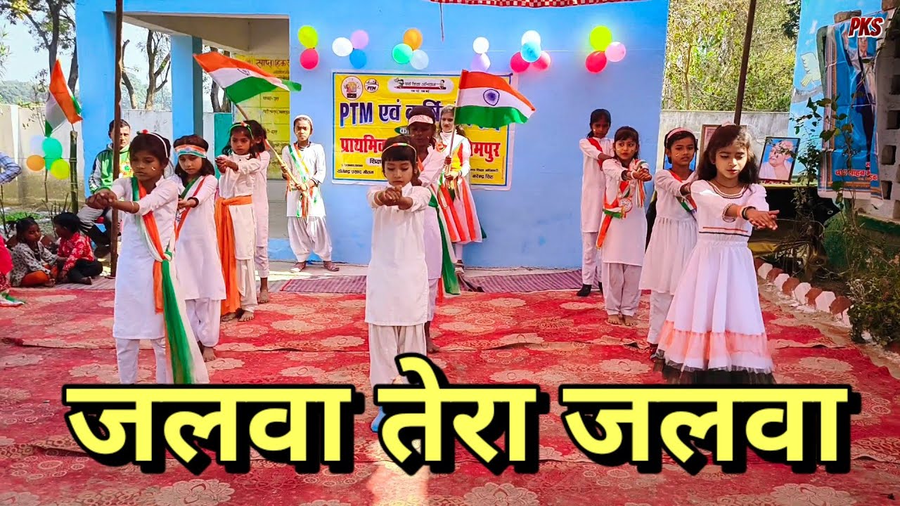 जलवा तेरा जलवा डांस | Jalwa jalwa dance | Jalwa Tera Jalwa song | Primary ke student